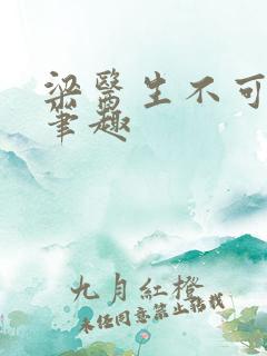 梁医生不可以限笔趣