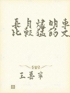 长月烬明车开得比较猛的文段