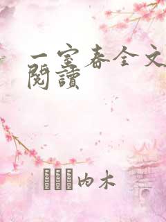 一室春全文免费阅读