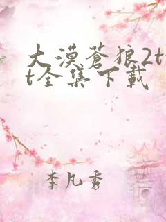 大漠苍狼2txt全集下载