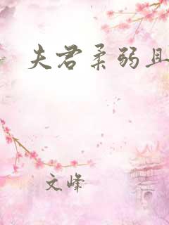 夫君柔弱且绿茶