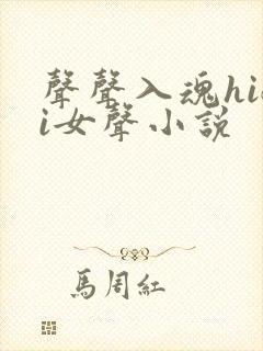 声声入魂hifi女声小说