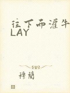 往下面灌牛奶PLAY