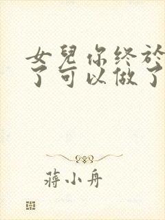 女儿你终于长大了可以做了