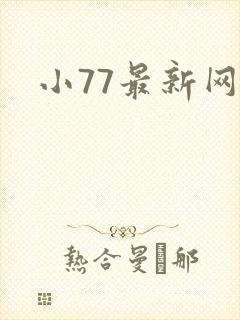 小77最新网址