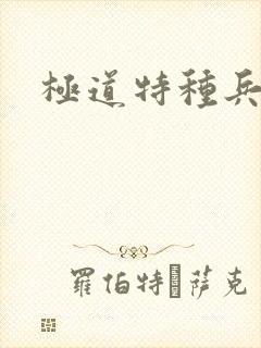 极道特种兵
