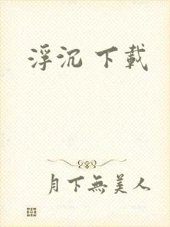 浮沉 下载