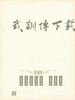 武训传下载