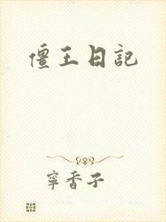 僵王日记