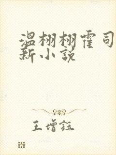 温栩栩霍司爵最新小说