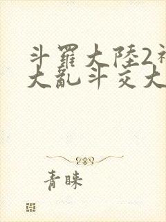 斗罗大陆2神界大乱斗交大TXT