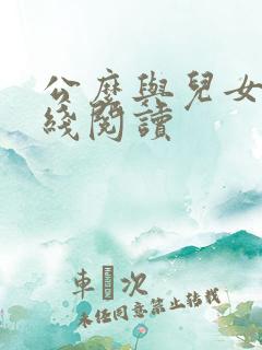 公么与儿女息在线阅读