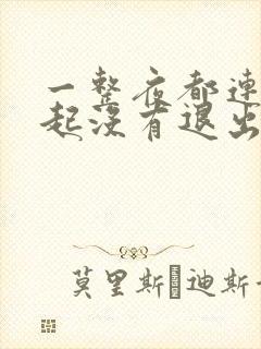 一整夜都连在一起没有退出来