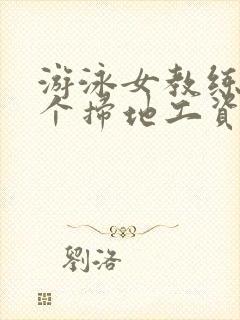 游泳女教练和三个扫地工资