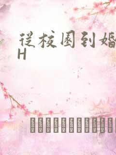 从校园到婚纱1H