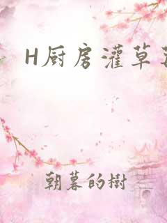 H厨房灌草莓