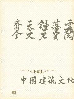 齐天钟落雪小说全文免费阅读畅读