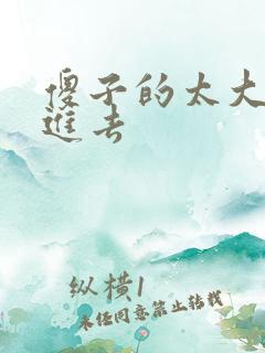 傻子的太大放不进去