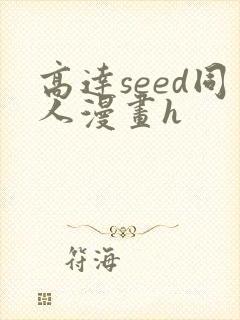 高达seed同人漫画h