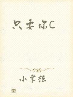 只要你C