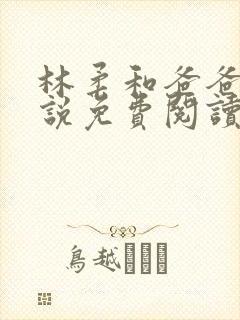 林柔和爸爸的小说免费阅读