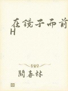 在镜子面前玩你H