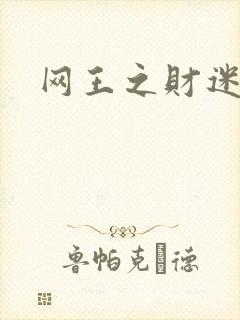 网王之财迷