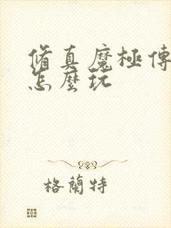 修真魔极传04怎么玩