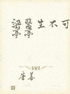 梁医生不可以季亭亭