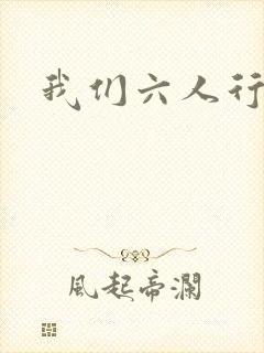 我们六人行