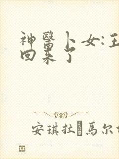 神医卜女:王妃回来了