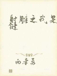 射雕之我是钱青键