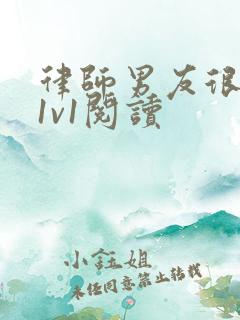 律师男友很难撩1v1阅读