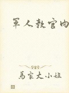 军人教官肉H