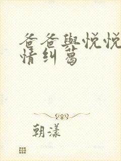 爸爸与悦悦的爱情纠葛