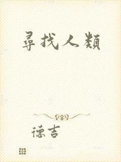 寻找人类