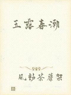 玉露春潮