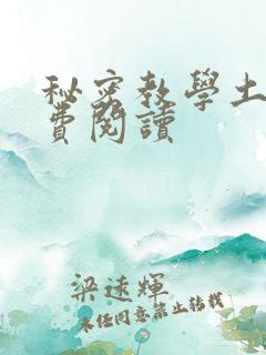 秘密教学土豪免费阅读