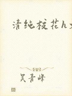 清纯校花h文