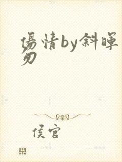 伤情by斜晖匆匆