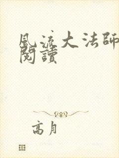 风流大法师全文阅读