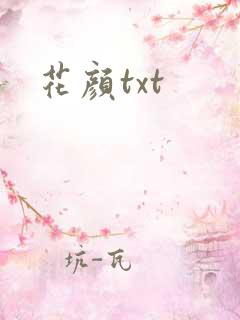 花颜txt
