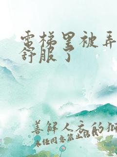 电梯里被弄得太舒服了