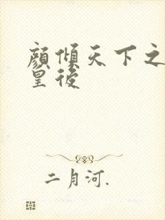 颜倾天下之神偷皇后