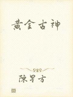 黄金古神