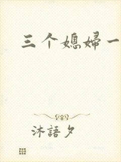 三个媳妇一锅烩