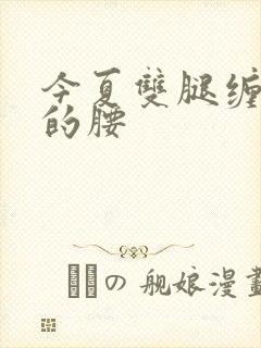 今夏双腿缠陆绎的腰