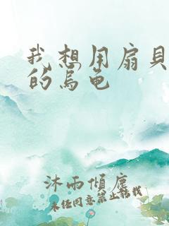 我想用扇贝夹你的乌龟