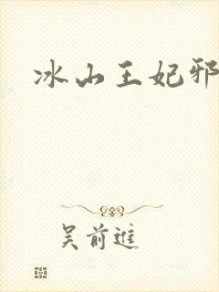 冰山王妃邪魅爷