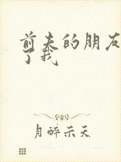 前夫的朋友深耕了我